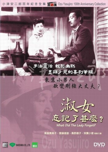 Обложка (Постер) Что забыла дама? / Shukujo wa nani o wasureta ka (1937) SATRip Обложка (Постер) Что забыла дама? / Shukujo wa nani o wasureta ka (1937) SATRip