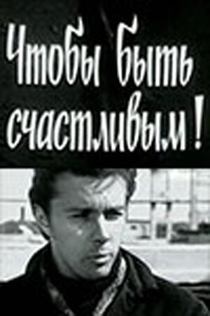 Обложка (Постер) Чтобы быть счастливым! (1973) SATRip Обложка (Постер) Чтобы быть счастливым! (1973) SATRip