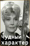 Обложка (Постер) Чудный характер (1970) SATRip Обложка (Постер) Чудный характер (1970) SATRip