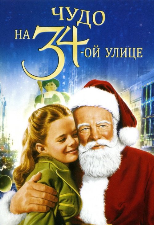 Обложка (Постер) Чудо на 34-й улице / Miracle on 34th Street (1947) SATRip Обложка (Постер) Чудо на 34-й улице / Miracle on 34th Street (1947) SATRip