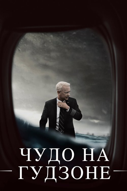 Обложка Чудо на Гудзоне / Sully (2016) 