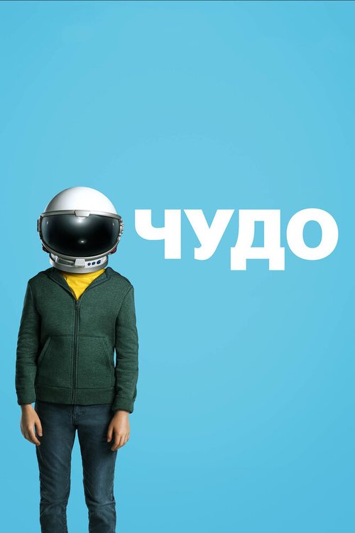 Обложка Чудо / Wonder (2017) 