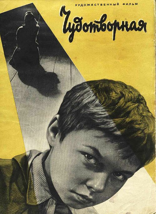 Обложка (Постер) Чудотворная (1960) SATRip Обложка (Постер) Чудотворная (1960) SATRip
