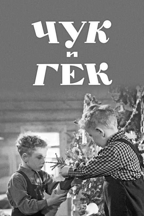 Обложка (Постер) Чук и Гек (1953) SATRip Обложка (Постер) Чук и Гек (1953) SATRip