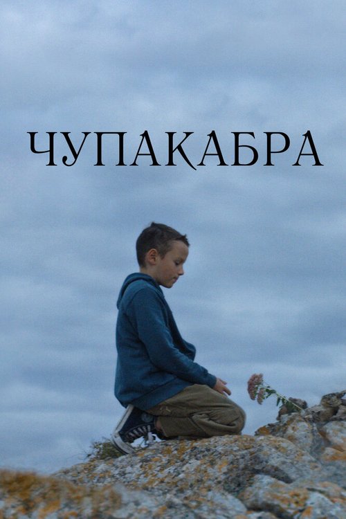 Обложка (Постер) Чупакабра (2020) HDRip Обложка (Постер) Чупакабра (2020) HDRip