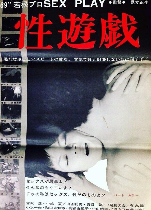 Обложка (Постер) Чувственная игра / Seiyugi (1969) SATRip Обложка (Постер) Чувственная игра / Seiyugi (1969) SATRip