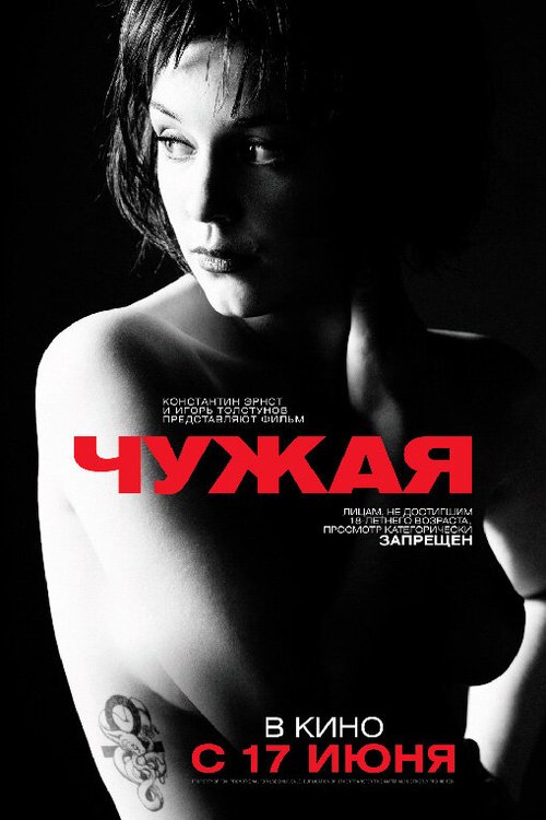 Обложка Чужая (2010) 
