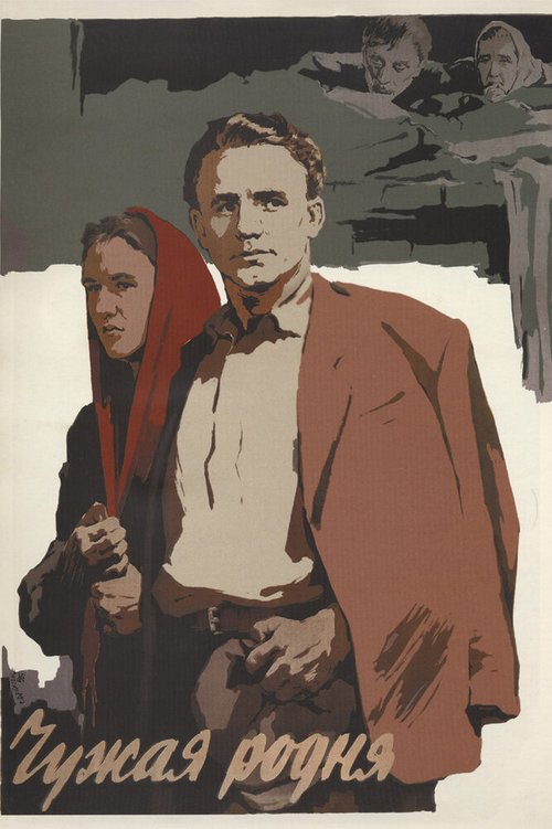 Обложка (Постер) Чужая родня (1955) SATRip Обложка (Постер) Чужая родня (1955) SATRip