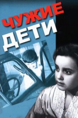 Обложка (Постер) Чужие дети (1958) SATRip Обложка (Постер) Чужие дети (1958) SATRip