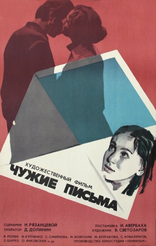 Обложка (Постер) Чужие письма (1975) SATRip Обложка (Постер) Чужие письма (1975) SATRip