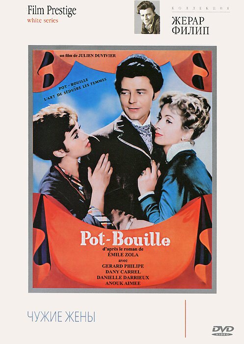 Обложка Чужие жены / Pot Bouille (1957) 