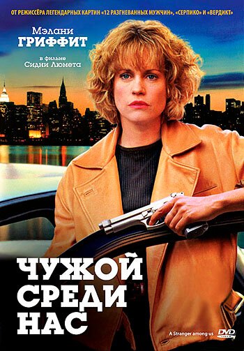 Обложка Чужой среди нас / A Stranger Among Us (1992) 