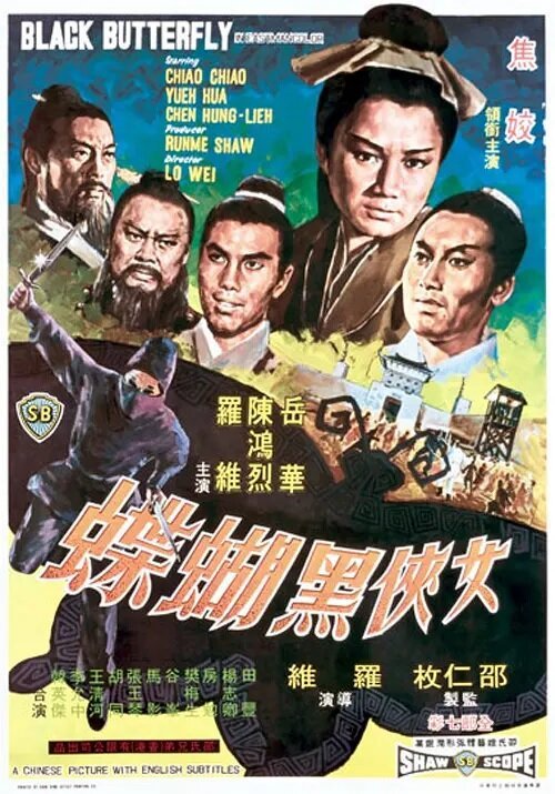 Обложка (Постер) Чёрная бабочка / Lui hap hak wu dip (1968) SATRip Обложка (Постер) Чёрная бабочка / Lui hap hak wu dip (1968) SATRip