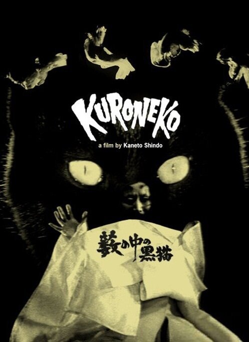 Обложка Чёрные кошки в бамбуковых зарослях / Yabu no naka no kuroneko (1968) 