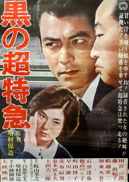 Обложка (Постер) Чёрный экспресс / Kuro no chotokkyu (1964) SATRip Обложка (Постер) Чёрный экспресс / Kuro no chotokkyu (1964) SATRip