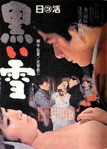 Обложка (Постер) Чёрный снег / Kuroi yuki (1965) SATRip Обложка (Постер) Чёрный снег / Kuroi yuki (1965) SATRip