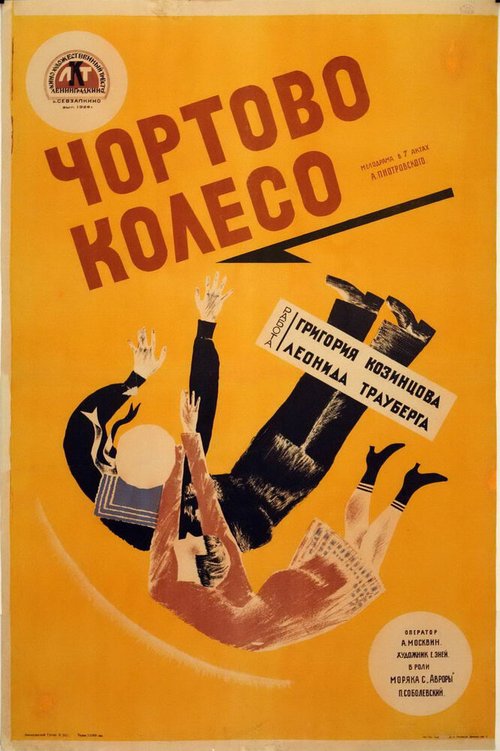 Обложка (Постер) Чёртово колесо (1926) SATRip