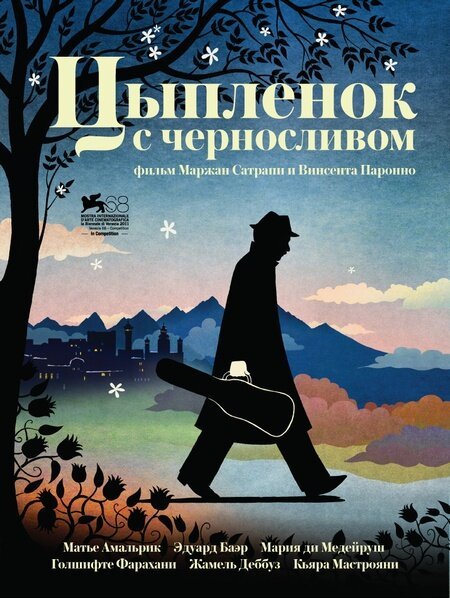 Обложка Цыпленок с черносливом / Poulet aux prunes (2011) 