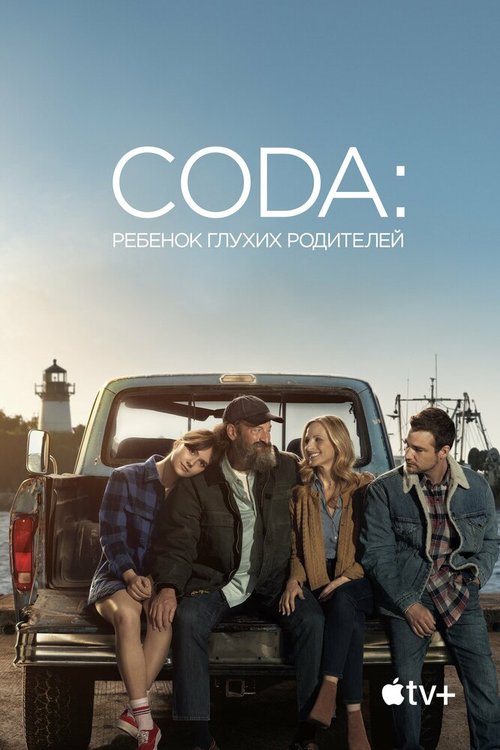 Обложка (Постер) CODA: Ребенок глухих родителей / CODA (2020) HDRip Обложка (Постер) CODA: Ребенок глухих родителей / CODA (2020) HDRip