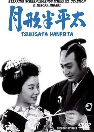 Обложка (Постер) Цукигата Ханпэйта / Tsukigata Hanpeita (1952) SATRip Обложка (Постер) Цукигата Ханпэйта / Tsukigata Hanpeita (1952) SATRip
