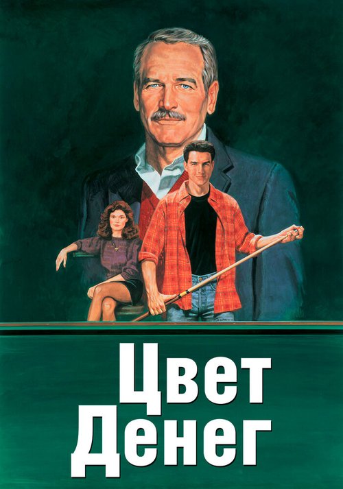 Обложка Цвет денег / The Color of Money (1986) 