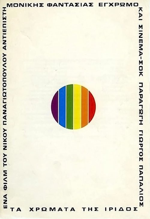Обложка (Постер) Цвета ириса / Ta hromata tis iridos (1974) SATRip Обложка (Постер) Цвета ириса / Ta hromata tis iridos (1974) SATRip