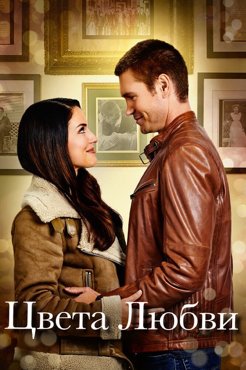 Обложка (Постер) Цвета любви / Colors of Love (2020) HDRip