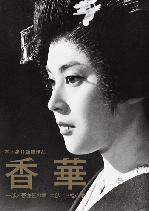 Обложка (Постер) Цветы и благовония / Koge - Ichibu: Waremoko no sho (1964) SATRip Обложка (Постер) Цветы и благовония / Koge - Ichibu: Waremoko no sho (1964) SATRip