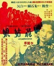 Обложка (Постер) Цветочница / Hua gu niang (1951) SATRip Обложка (Постер) Цветочница / Hua gu niang (1951) SATRip