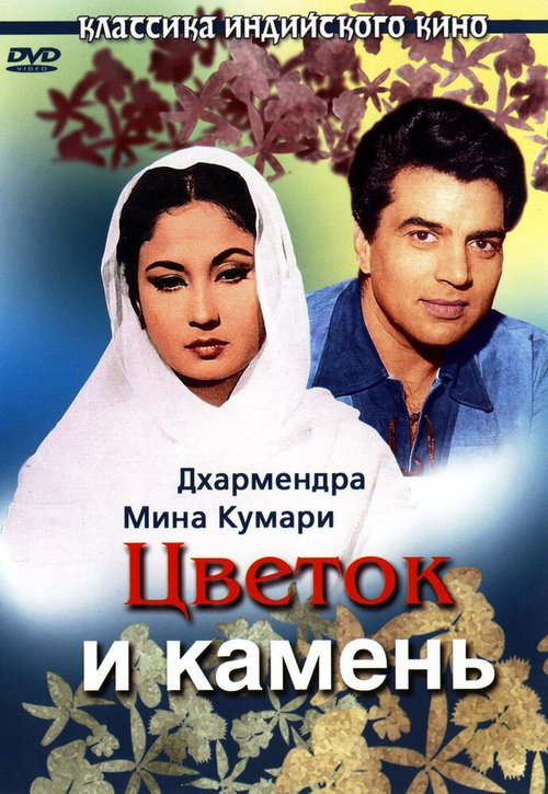 Обложка (Постер) Цветок и камень / Phool Aur Patthar (1966) SATRip Обложка (Постер) Цветок и камень / Phool Aur Patthar (1966) SATRip