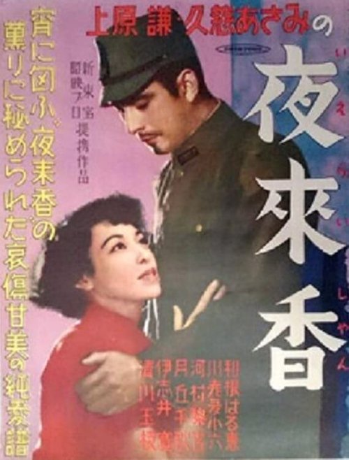 Обложка (Постер) Цветок паслёна / Ieraishan (1951) SATRip Обложка (Постер) Цветок паслёна / Ieraishan (1951) SATRip