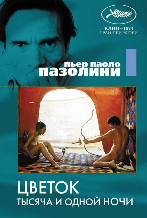 Обложка (Постер) Цветок тысяча и одной ночи / Il fiore delle mille e una notte (1974) SATRip Обложка (Постер) Цветок тысяча и одной ночи / Il fiore delle mille e una notte (1974) SATRip