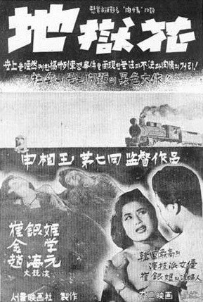 Обложка (Постер) Цветок в аду / Jiokhwa (1958) SATRip Обложка (Постер) Цветок в аду / Jiokhwa (1958) SATRip