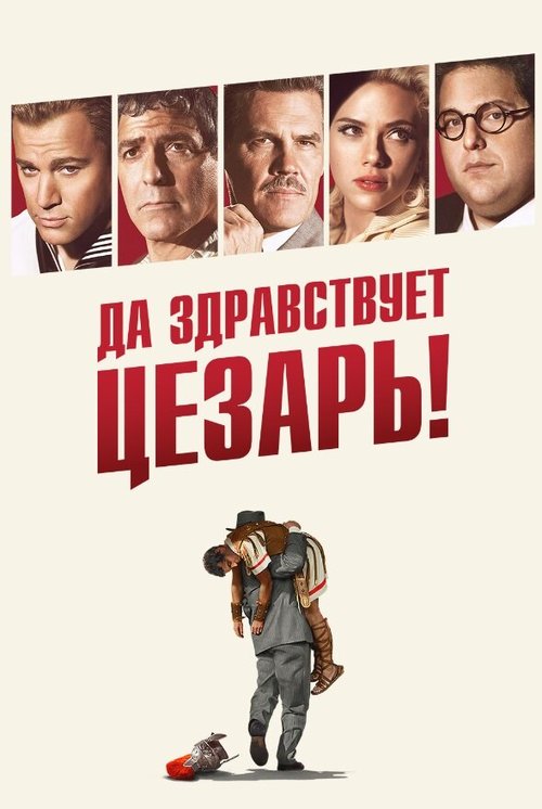 Обложка Да здравствует Цезарь! / Hail, Caesar! (2016) 