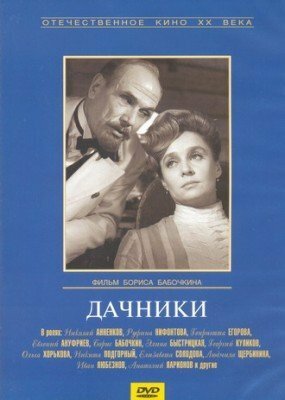 Обложка (Постер) Дачники (1966) SATRip