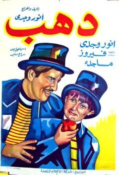 Обложка (Постер) Дахаб / Dahab (1953) SATRip Обложка (Постер) Дахаб / Dahab (1953) SATRip