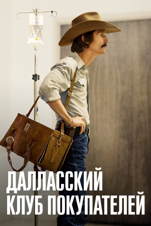 Обложка Далласский клуб покупателей / Dallas Buyers Club (2013) 