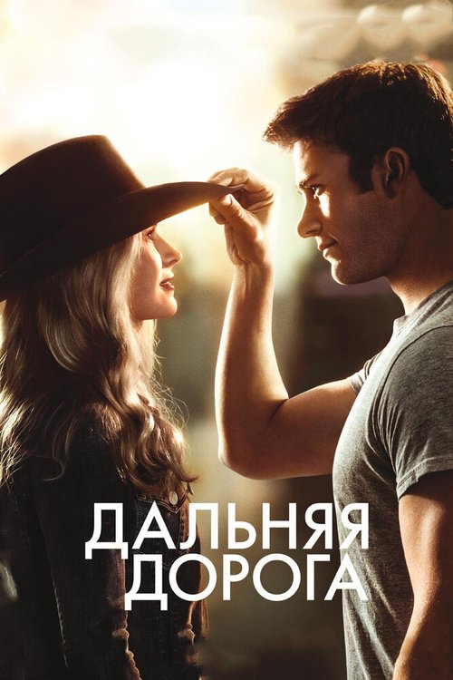 Обложка Дальняя дорога / The Longest Ride (2015) 