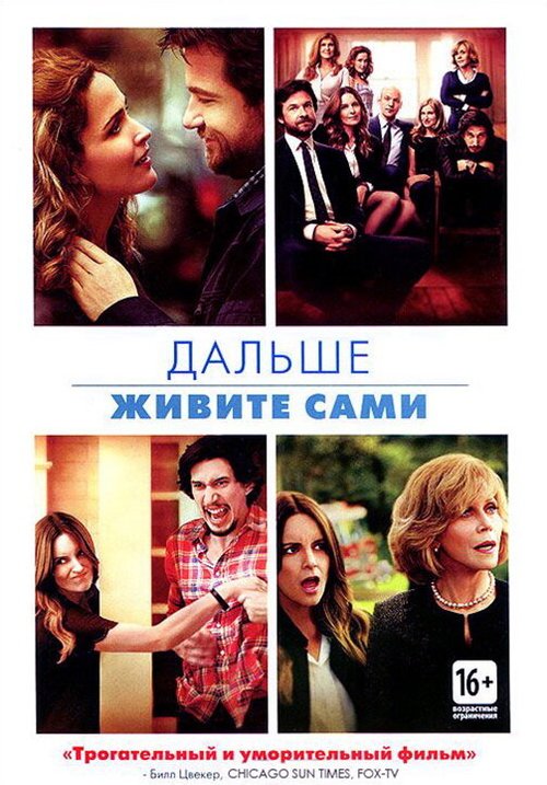 Обложка Дальше живите сами / This Is Where I Leave You (2014) 