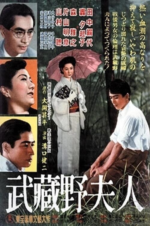 Обложка (Постер) Дама из Мусасино / Musashino fujin (1951) SATRip Обложка (Постер) Дама из Мусасино / Musashino fujin (1951) SATRip