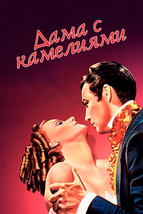 Обложка (Постер) Дама с камелиями / Camille (1936) SATRip Обложка (Постер) Дама с камелиями / Camille (1936) SATRip