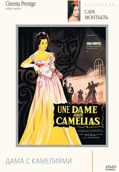 Обложка (Постер) Дама с камелиями / La bella Lola (1962) SATRip Обложка (Постер) Дама с камелиями / La bella Lola (1962) SATRip