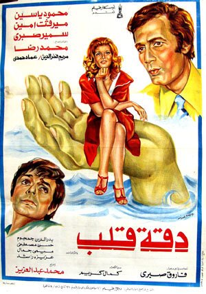 Обложка (Постер) Daqqit qalb (1976) 