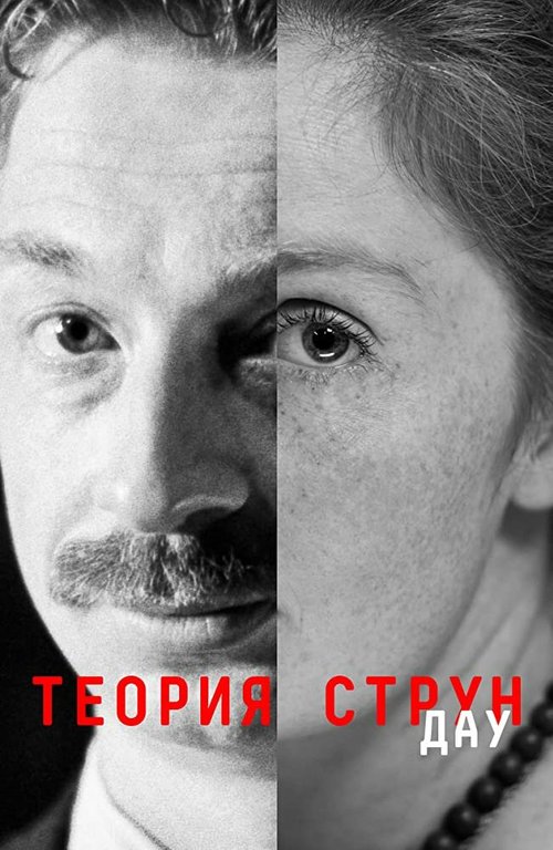 Обложка (Постер) ДАУ. Теория струн (2020) HDRip Обложка (Постер) ДАУ. Теория струн (2020) HDRip