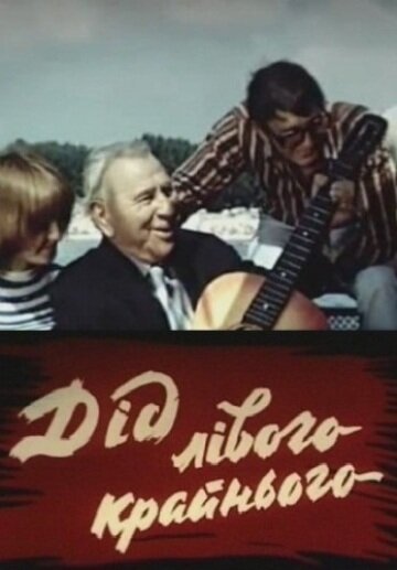 Обложка (Постер) Дед левого крайнего (1973) SATRip Обложка (Постер) Дед левого крайнего (1973) SATRip