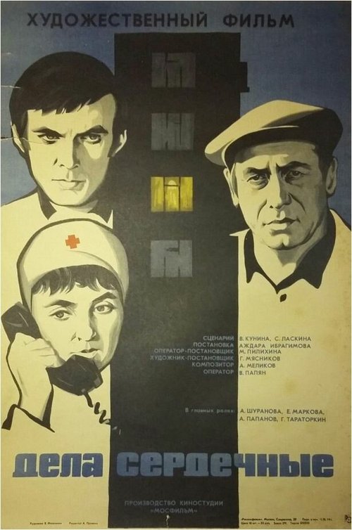 Обложка (Постер) Дела сердечные (1974) SATRip Обложка (Постер) Дела сердечные (1974) SATRip