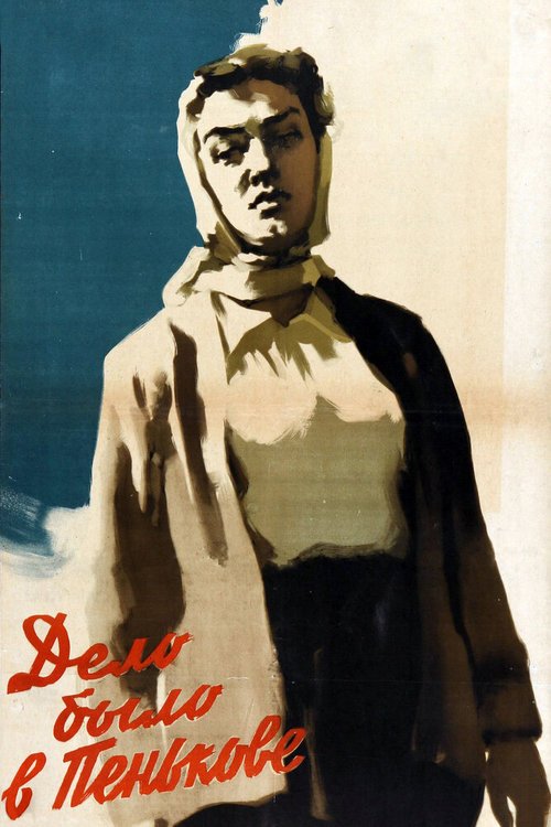 Обложка (Постер) Дело было в Пенькове (1957) SATRip Обложка (Постер) Дело было в Пенькове (1957) SATRip