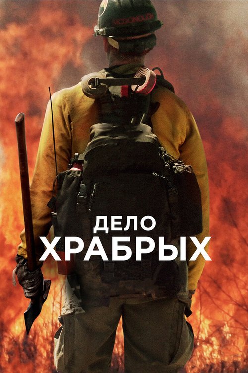 Обложка Дело храбрых / Only the Brave (2017) 