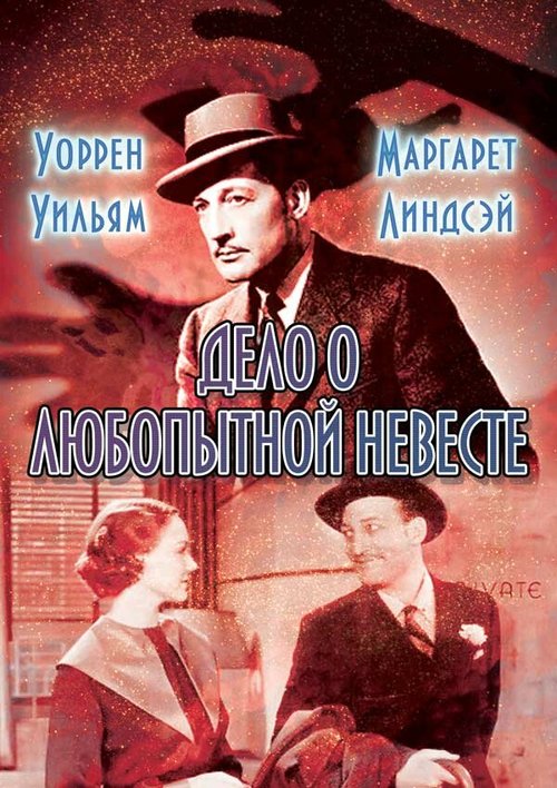 Обложка (Постер) Дело о любопытной невесте / The Case of the Curious Bride (1935) SATRip