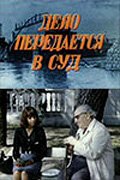 Обложка (Постер) Дело передается в суд (1976) SATRip